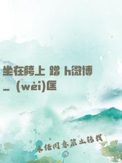 坐在胯上 蹭 h微博
